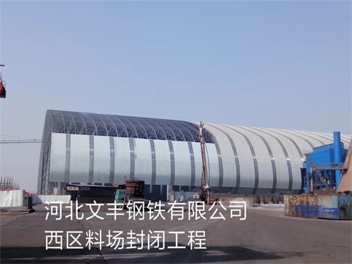峨眉山文丰钢铁有限公司西区料场封闭工程