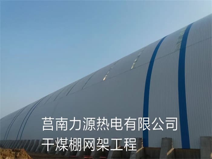 峨眉山力源热电有限公司干煤棚网架工程