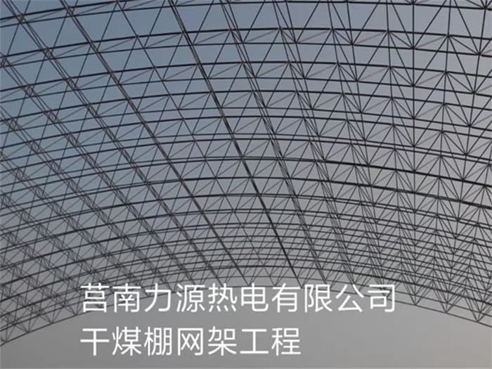 峨眉山力源热电有限公司干煤棚网架工程