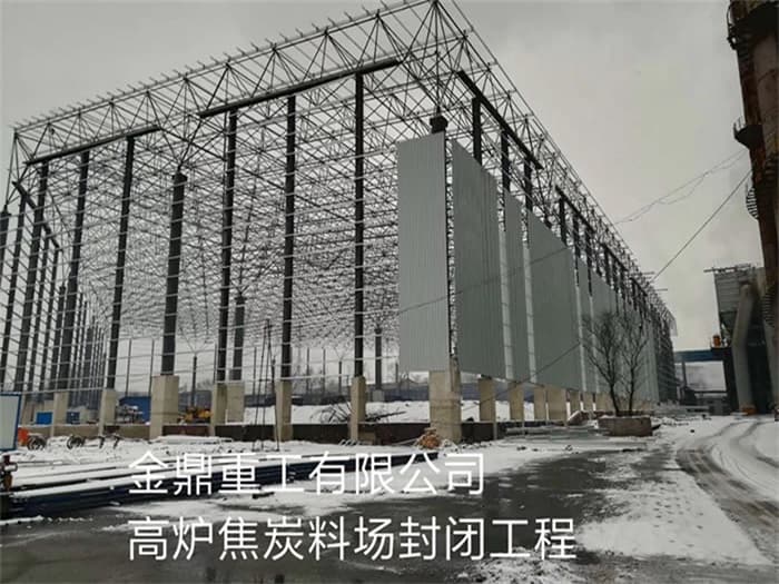 峨眉山金鼎重工有限公司高炉焦炭料场封闭工程