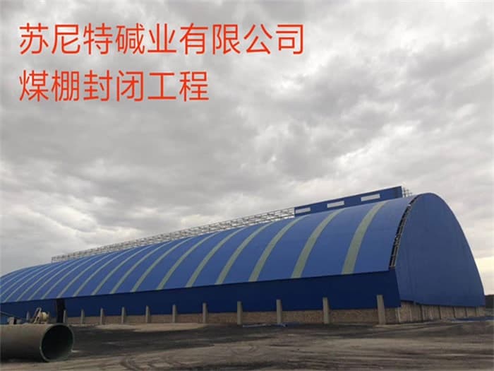 峨眉山苏尼特碱业有限公司煤棚封闭工程
