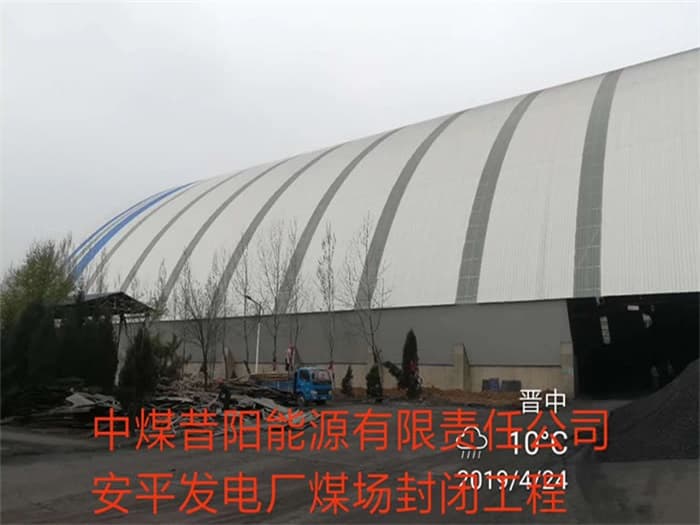 峨眉山中煤昔阳能源有限责任公司安平发电厂煤场封闭工程