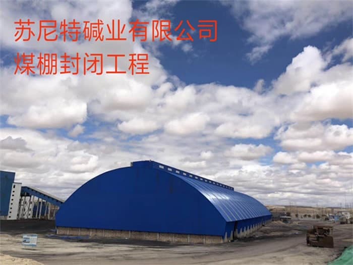 峨眉山苏尼特碱业有限公司煤棚封闭工程